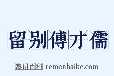 留别傅才儒是什么意思的图片